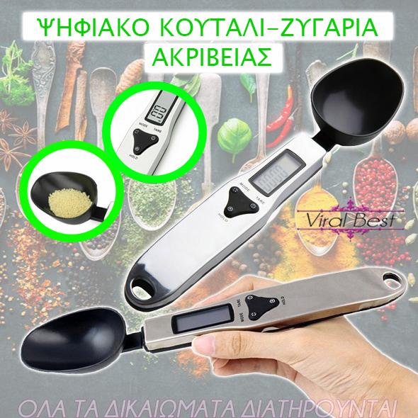 Ψηφιακό Κουτάλι-Ζυγαριά Ακριβείας!!