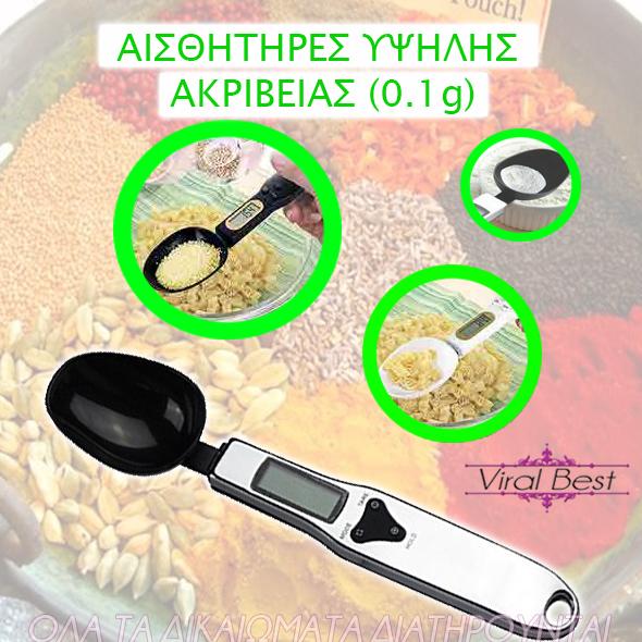Ψηφιακό Κουτάλι-Ζυγαριά Ακριβείας!!