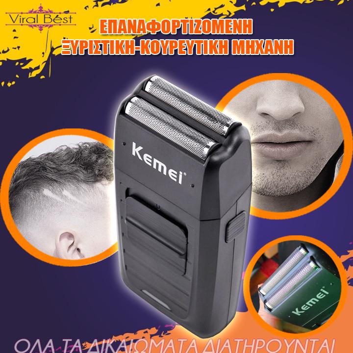 ΕΠΑΝΑΦΟΡΤΙΖΟΜΕΝΗ ΞΥΡΙΣΤΙΚΗ-ΚΟΥΡΕΥΤΙΚΗ ΜΗΧΑΝΗ